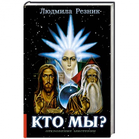 Книги, книга Кто Мы?