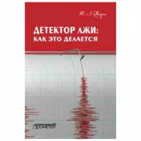 Студентам и аспирантам, книга Детектор лжи. Как это делается