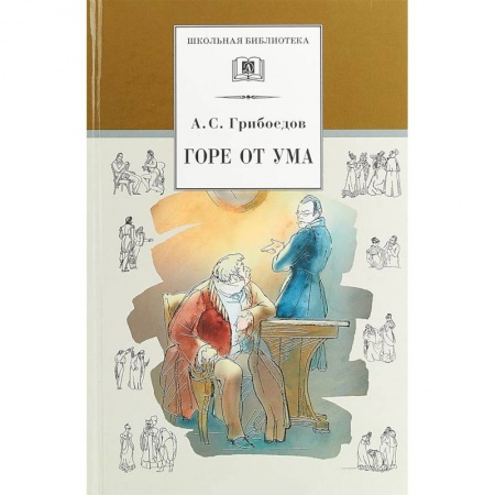 Проза для детей, книга Горе от ума