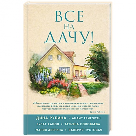 Классика, современная литература, книга Все на дачу!