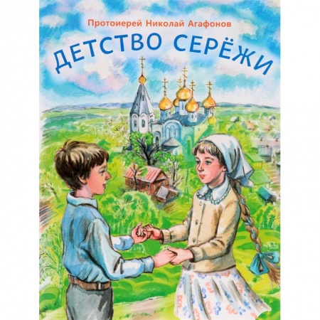 Проза для детей, книга Детство Серёжи