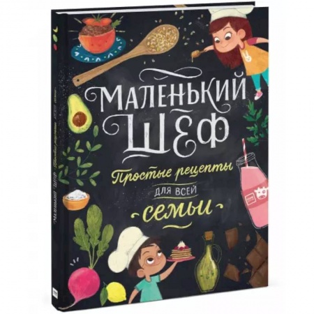 Досуг, творчество и кулинария, книга Маленький шеф. Простые рецепты для все семьи