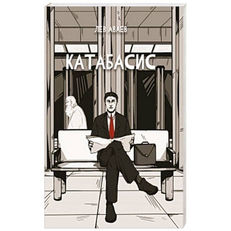 Фантастика, фэнтези, книга Катабасис