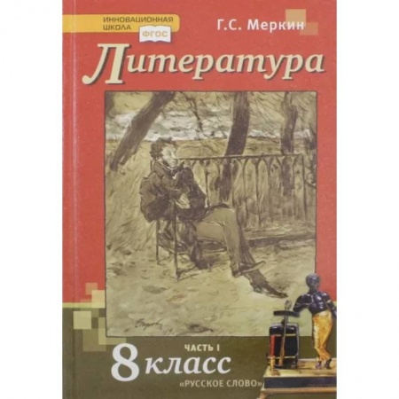 Школьникам и абитуриентам, книга Литература. 8 класс. Учебник. В 2-х частях. Часть 1. ФГОС
