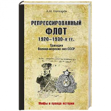 Книги, книга Репрессированный флот 1920 - 1930-х гг. Трагедия Военно-морских сил СССР