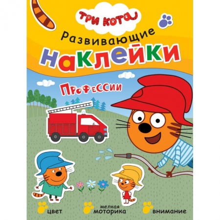 Досуг, творчество и кулинария, книга Три кота. Развивающие наклейки. Профессии