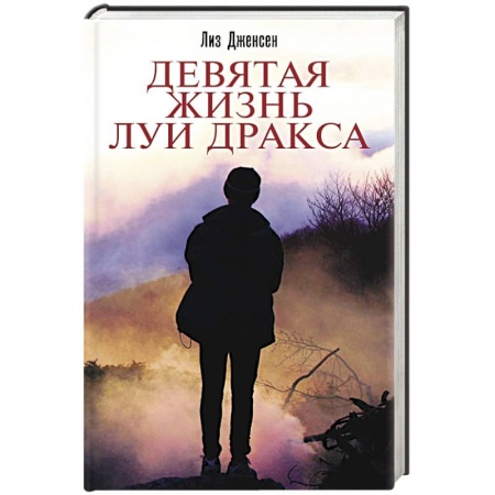 Книги, книга Девятая жизнь Луи Дракса