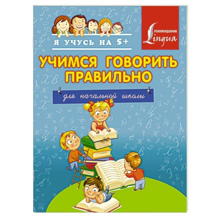 Книги, книга Учимся говорить правильно. Для начальной школы