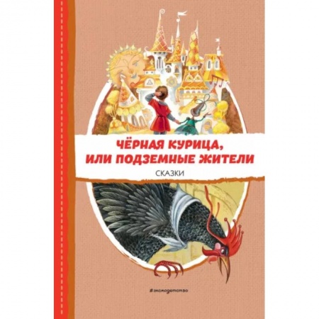 Сказки, книга Чёрная курица, или Подземные жители. Сказки