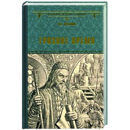 Историческая художественная проза, книга Грозное время