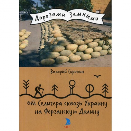Заметки путешественника, книга От Селигера сквозь Украину на Ферганскую Долину