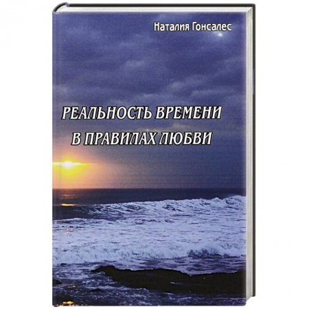 Книги, книга Реальность времени в правилах любви