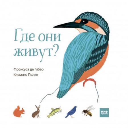 Книги для самых маленьких (0-3 года), книга Где они живут?