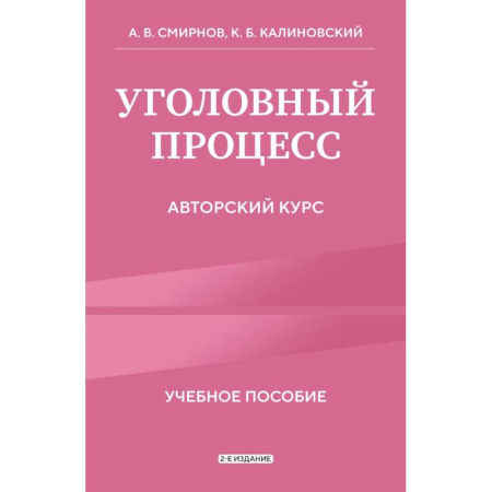 Общественные и гуманитарные науки, книга Уголовный процесс. Авторский курс