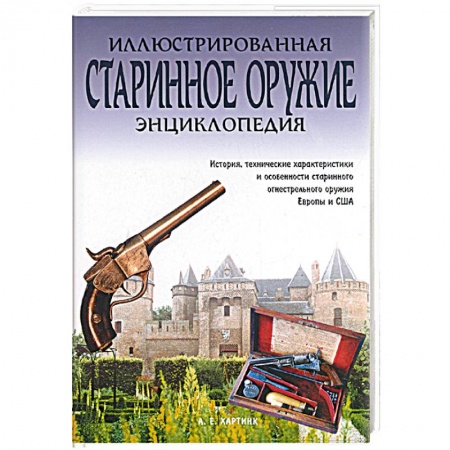 Коллекционирование, книга Старинное оружие. Иллюстрированная энциклопедия