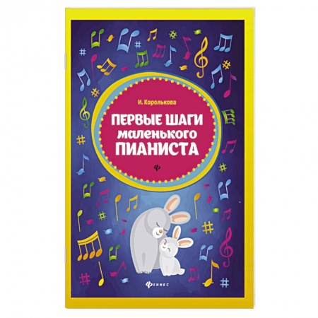 Дошкольникам, книга Первые шаги маленького пианиста