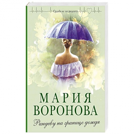 Любовный роман, книга Рандеву на границе дождя