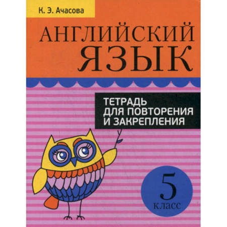 Изучение языков, книга Английский язык. 5 класс