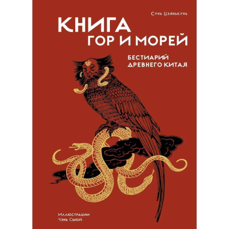 Общественные и гуманитарные науки, книга Книга гор и морей.Бестиарий Древнего Китая