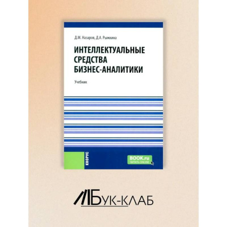Экономика, книга Интеллектуальные средства бизнес-аналитики