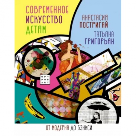 Познавательная литература, книга Современное искусство детям. От модерна до Бэнкси