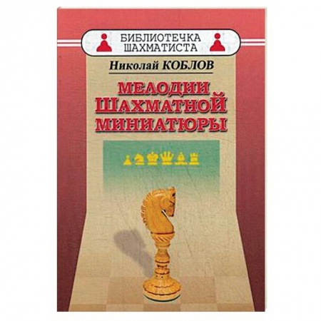Спорт. Фитнес, книга Мелодии шахматной миниатюры