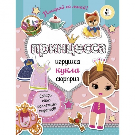 Досуг, творчество и кулинария, книга Принцесса. Собери свою коллекцию подарков
