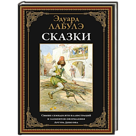 Сказки, книга Сказки. Лабулэ