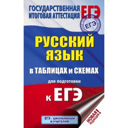 Школьникам и абитуриентам, книга ЕГЭ. Русский язык в таблицах и схемах для подготовки к ЕГЭ
