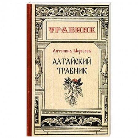 Популярная и нетрадиционная медицина, книга Алтайский травник