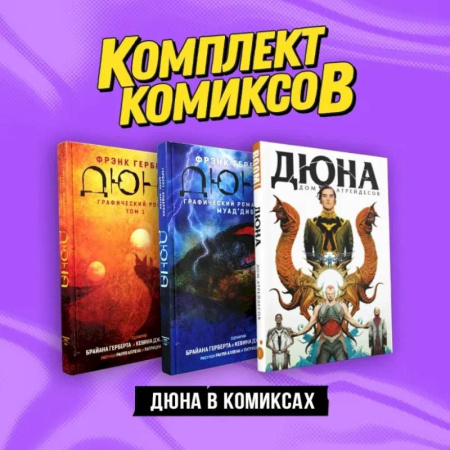 Развлечения. Праздники. Юмор, книга Комплект 'Дюна в комиксах'