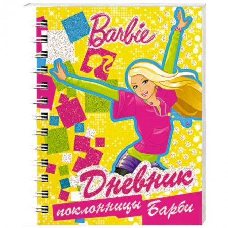 Книги, книга Дневник поклонницы Барби