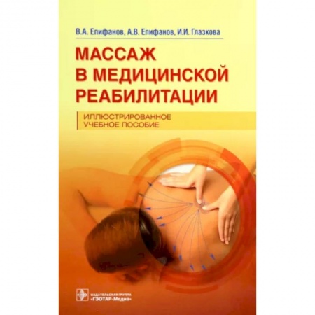 книга Массаж в медицинской реабилитации. Иллюстрированное учебное пособие с доставкой по Франции Популярная и нетрадиционная медицина, книга Массаж в медицинской реабилитации. Иллюстрированное учебное пособие