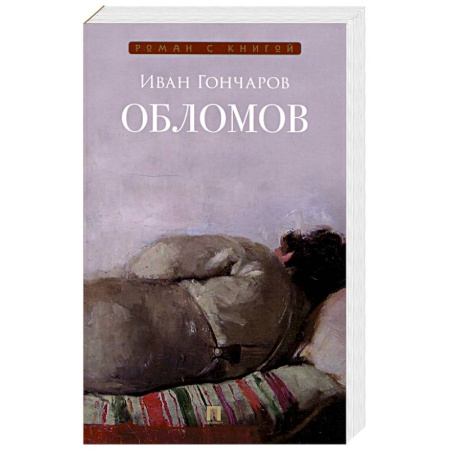 Классика, современная литература, книга Обломов. Роман