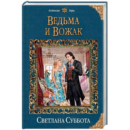 Фантастика, фэнтези, книга Ведьма и Вожак