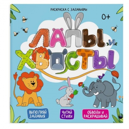 Досуг, творчество и кулинария, книга Раскраска с заданиями Лапы и хвосты  49108