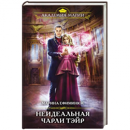 Фантастика, фэнтези, книга Неидеальная Чарли Тэйр