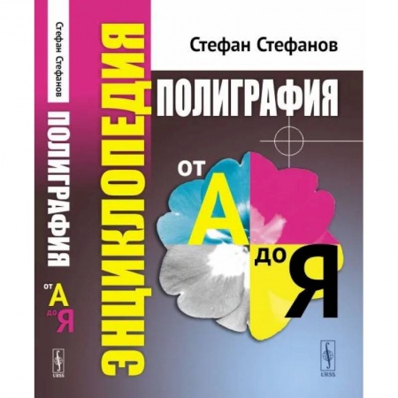 Общественные и гуманитарные науки, книга Полиграфия от А до Я. Энциклопедия