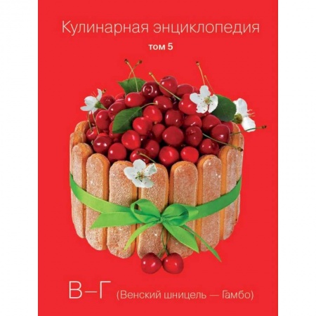 Выпечка, десерты, книга Кулинарная энциклопедия. Том 5. В - Г. Венский шницель - Гамбо