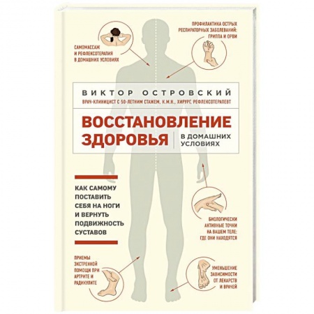 Специальная медицина, книга Восстановление здоровья в домашних условиях. Как поставить себя на ноги и вернуть подвижность сустав