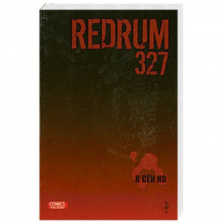 Книги, книга Redrum 327. Том 3