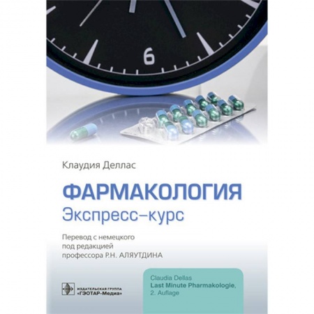 Фармакология. Рецептура. Токсикология, книга Фармакология. Экспресс-курс