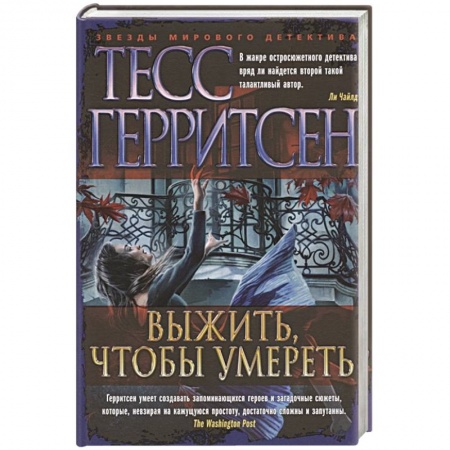Детективы, триллеры, книга Выжить,чтобы умереть
