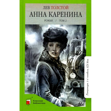 Классика, современная литература, книга Анна Каренина.Том 2