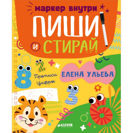 Дошкольникам, книга Прописи. Цифры