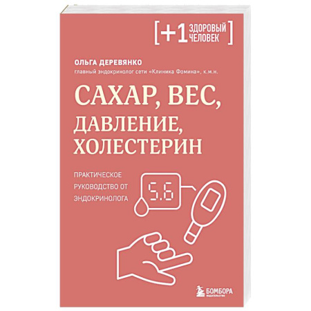Специальная медицина, книга Сахар, вес, давление, холестерин. Практическое руководство от эндокринолога