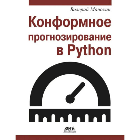 Языки и системы программирования, книга Конформное прогнозирование в Python