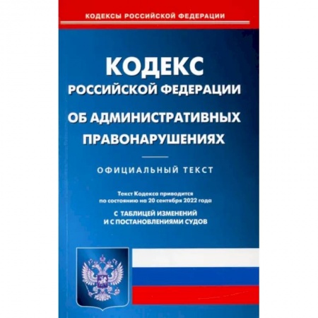 Общественные и гуманитарные науки, книга Кодекс Российской Федерации об административных правонарушениях на 20 сентября 2022 года