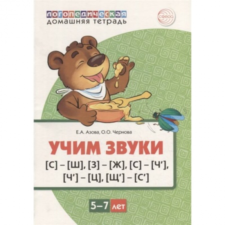 Упражнения по развитию и коррекции речи, книга Домашняя логопедическая тетрадь. Учим звуки [С]-[Ш], [З]-[Ж], [С]-[Ч], [Ч]-[Ц], [Щ]-[С’]. Для детей 5-7 лет