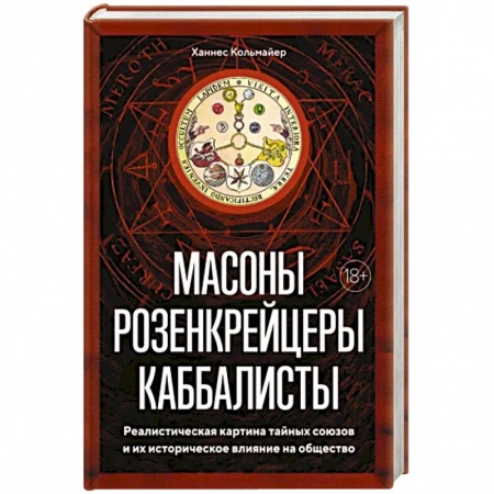 Всемирная история, книга Масоны, розенкрейцеры, каббалисты. Реалистическая картина тайных союзов и их историческое влияние